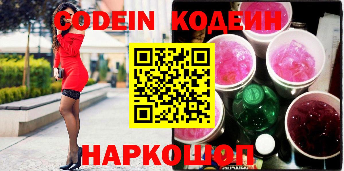 Codein напиток Lean (лин)  Кодеиновый сироп Lean Purple Drank  Благовещенск  Вход с VPN 